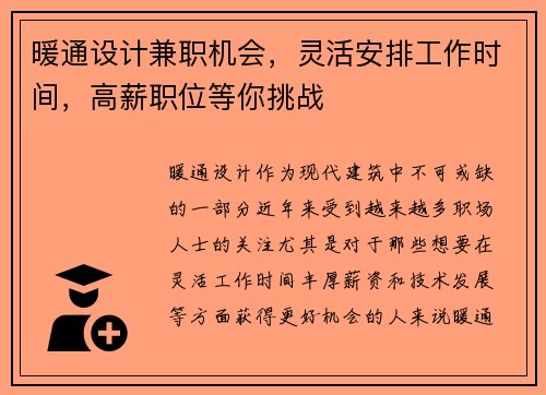 暖通设计兼职机会，灵活安排工作时间，高薪职位等你挑战