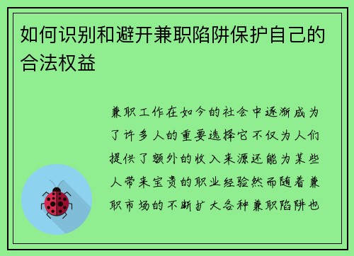 如何识别和避开兼职陷阱保护自己的合法权益