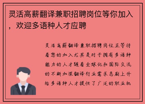 灵活高薪翻译兼职招聘岗位等你加入，欢迎多语种人才应聘