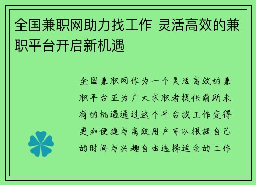 全国兼职网助力找工作 灵活高效的兼职平台开启新机遇