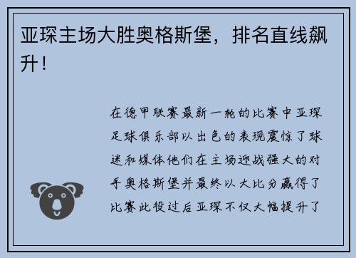 亚琛主场大胜奥格斯堡，排名直线飙升！