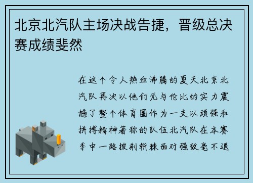 北京北汽队主场决战告捷，晋级总决赛成绩斐然