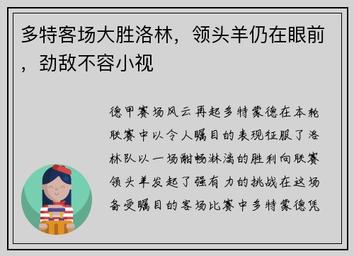多特客场大胜洛林，领头羊仍在眼前，劲敌不容小视