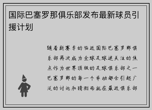 国际巴塞罗那俱乐部发布最新球员引援计划
