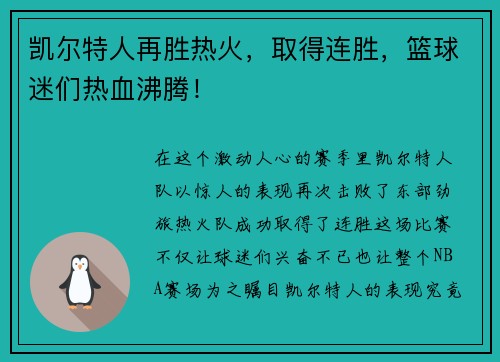 凯尔特人再胜热火，取得连胜，篮球迷们热血沸腾！