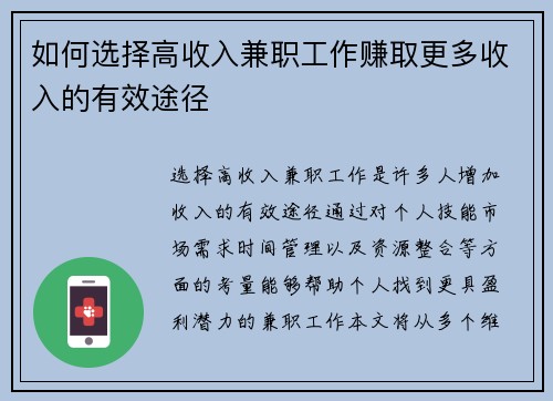 如何选择高收入兼职工作赚取更多收入的有效途径