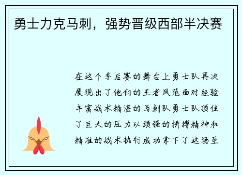 勇士力克马刺，强势晋级西部半决赛