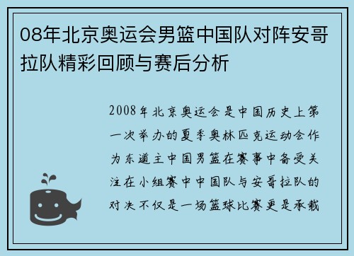 08年北京奥运会男篮中国队对阵安哥拉队精彩回顾与赛后分析