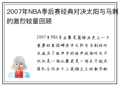 2007年NBA季后赛经典对决太阳与马刺的激烈较量回顾