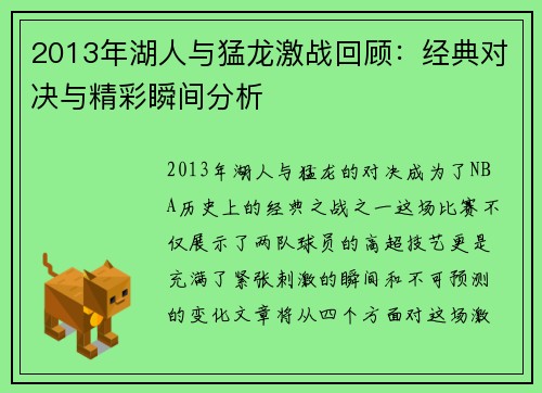 2013年湖人与猛龙激战回顾：经典对决与精彩瞬间分析