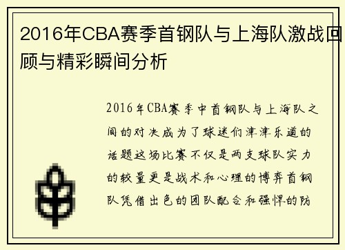 2016年CBA赛季首钢队与上海队激战回顾与精彩瞬间分析