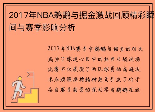 2017年NBA鹈鹕与掘金激战回顾精彩瞬间与赛季影响分析