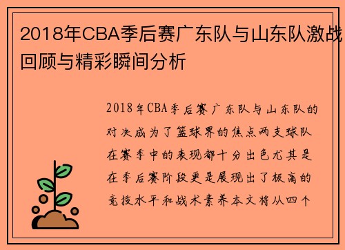 2018年CBA季后赛广东队与山东队激战回顾与精彩瞬间分析