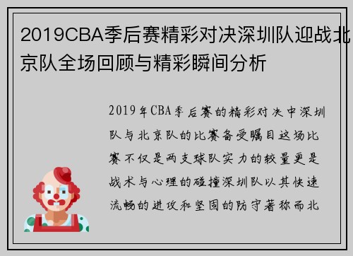 2019CBA季后赛精彩对决深圳队迎战北京队全场回顾与精彩瞬间分析