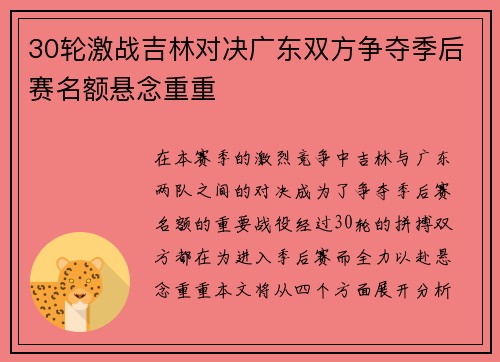 30轮激战吉林对决广东双方争夺季后赛名额悬念重重