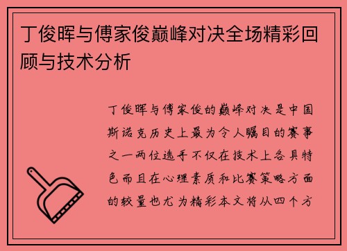 丁俊晖与傅家俊巅峰对决全场精彩回顾与技术分析