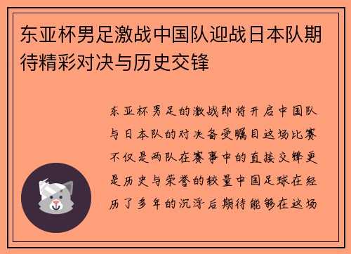 东亚杯男足激战中国队迎战日本队期待精彩对决与历史交锋