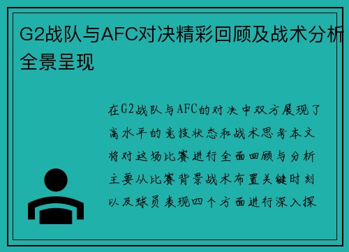 G2战队与AFC对决精彩回顾及战术分析全景呈现