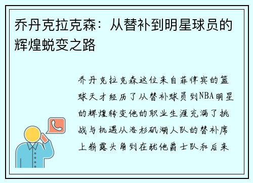 乔丹克拉克森：从替补到明星球员的辉煌蜕变之路
