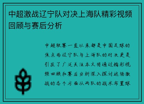 中超激战辽宁队对决上海队精彩视频回顾与赛后分析