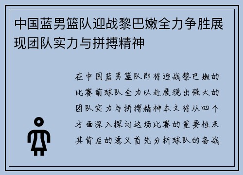 中国蓝男篮队迎战黎巴嫩全力争胜展现团队实力与拼搏精神