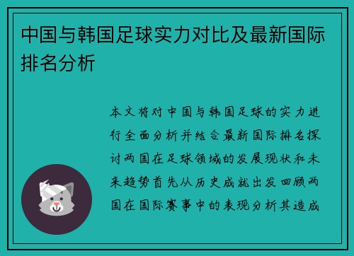 中国与韩国足球实力对比及最新国际排名分析