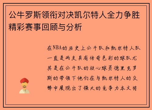 公牛罗斯领衔对决凯尔特人全力争胜精彩赛事回顾与分析