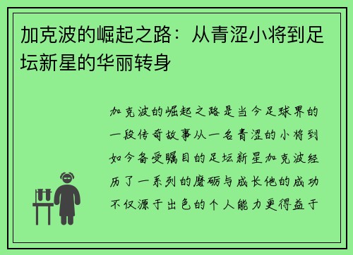 加克波的崛起之路：从青涩小将到足坛新星的华丽转身