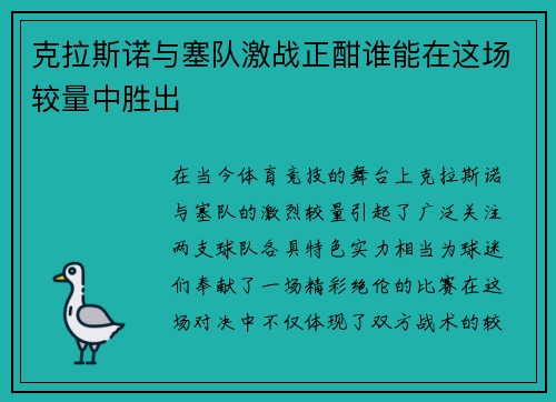 克拉斯诺与塞队激战正酣谁能在这场较量中胜出