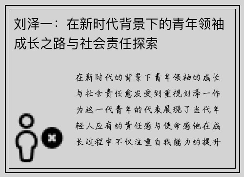 刘泽一：在新时代背景下的青年领袖成长之路与社会责任探索