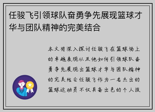 任骏飞引领球队奋勇争先展现篮球才华与团队精神的完美结合