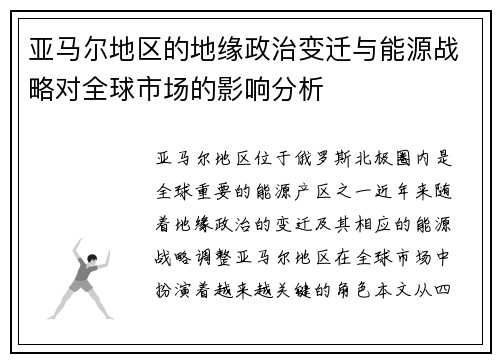 亚马尔地区的地缘政治变迁与能源战略对全球市场的影响分析