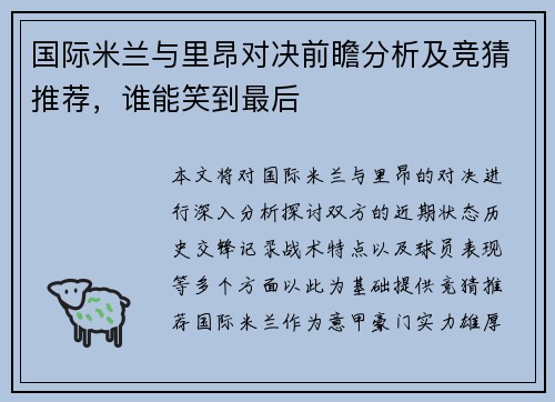 国际米兰与里昂对决前瞻分析及竞猜推荐，谁能笑到最后