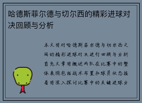 哈德斯菲尔德与切尔西的精彩进球对决回顾与分析