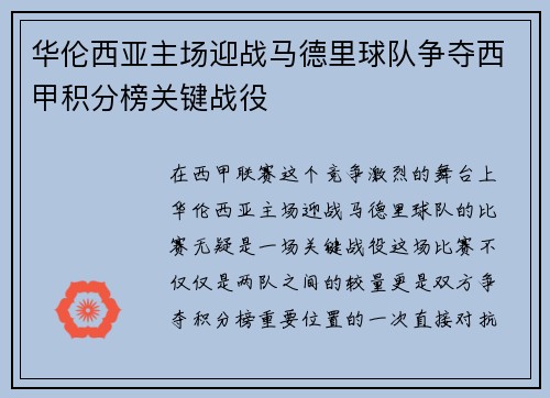 华伦西亚主场迎战马德里球队争夺西甲积分榜关键战役