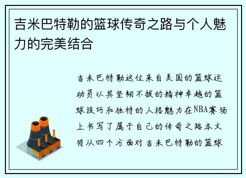 吉米巴特勒的篮球传奇之路与个人魅力的完美结合