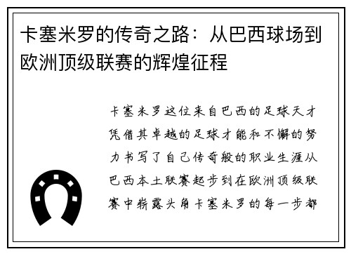 卡塞米罗的传奇之路：从巴西球场到欧洲顶级联赛的辉煌征程