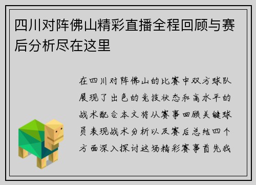 四川对阵佛山精彩直播全程回顾与赛后分析尽在这里