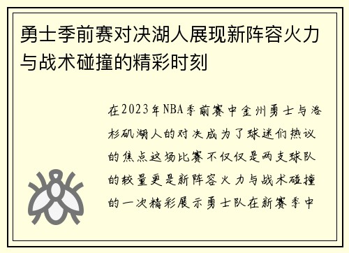 勇士季前赛对决湖人展现新阵容火力与战术碰撞的精彩时刻