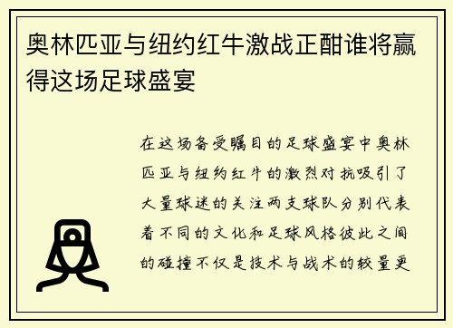 奥林匹亚与纽约红牛激战正酣谁将赢得这场足球盛宴
