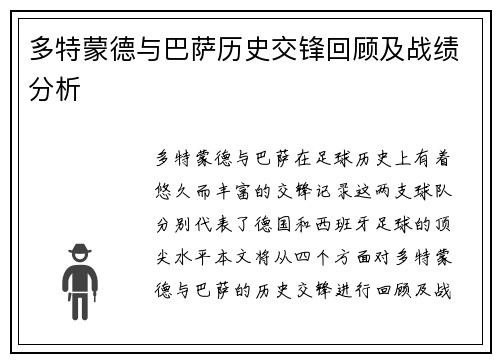 多特蒙德与巴萨历史交锋回顾及战绩分析