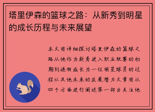 塔里伊森的篮球之路：从新秀到明星的成长历程与未来展望