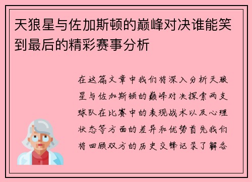 天狼星与佐加斯顿的巅峰对决谁能笑到最后的精彩赛事分析
