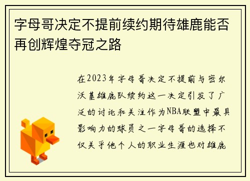 字母哥决定不提前续约期待雄鹿能否再创辉煌夺冠之路