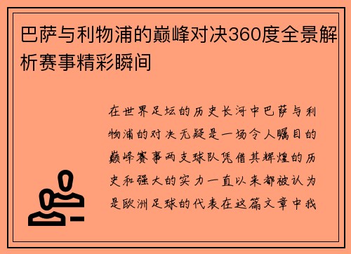 巴萨与利物浦的巅峰对决360度全景解析赛事精彩瞬间