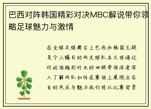 巴西对阵韩国精彩对决MBC解说带你领略足球魅力与激情