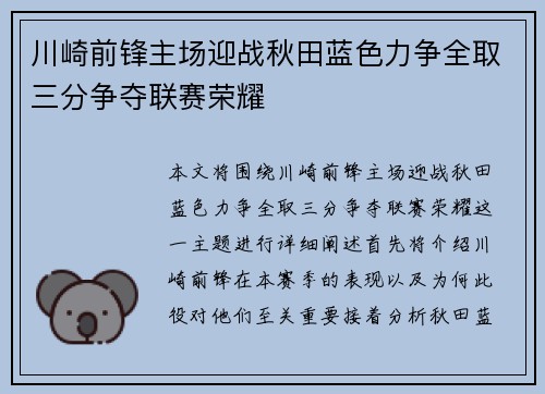川崎前锋主场迎战秋田蓝色力争全取三分争夺联赛荣耀