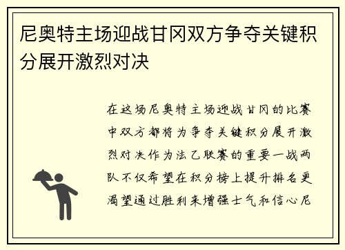 尼奥特主场迎战甘冈双方争夺关键积分展开激烈对决