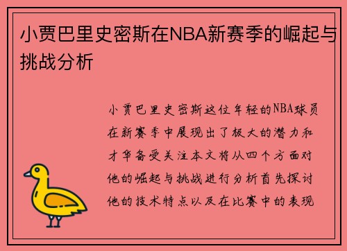 小贾巴里史密斯在NBA新赛季的崛起与挑战分析
