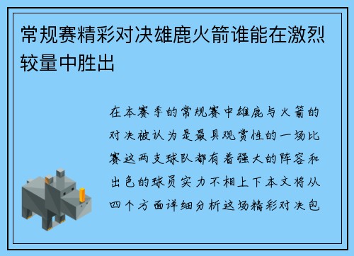 常规赛精彩对决雄鹿火箭谁能在激烈较量中胜出
